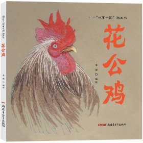 故事中国图画书：花公鸡 9787551588546