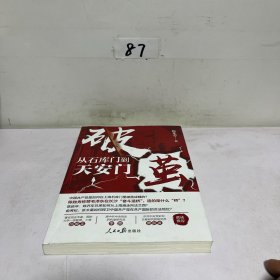 破茧：从石库门到天安门