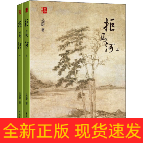 拒馬河(全2冊(cè))