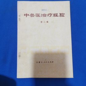 中兽医医治疗经验第2集