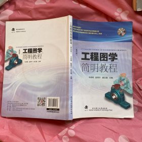 工程图学简明教程（第四版）