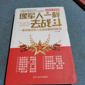 像军人一样去战斗：看中国式军人企业家如何带队伍