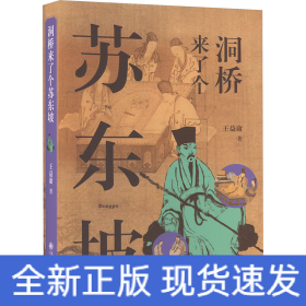 洞橋來了個蘇東坡
