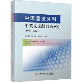 中国显微外科中英文文献目录索引(1960-2021)