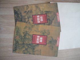 北宋绘画大师范宽作品选/北宋绘画大师郭熙作品选（两本合售）