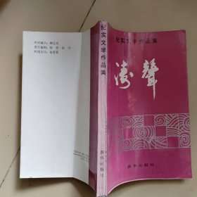 涛声-纪实文学作品集