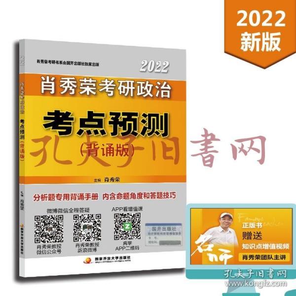 肖秀荣2022考研政治考点预测（背诵版）考点背诵可搭配1000题肖四肖八肖4肖8精讲精练