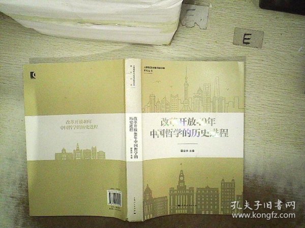 改革开放40年中国哲学的历史进程