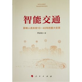 智能交通：影响人类未来10—40年的重大变革 9787010239743