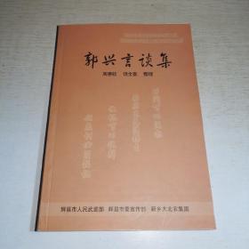 K：郭兴言谈集（新乡大北农打造郭兴武工队 爱国主义国防教育基地系列丛书）