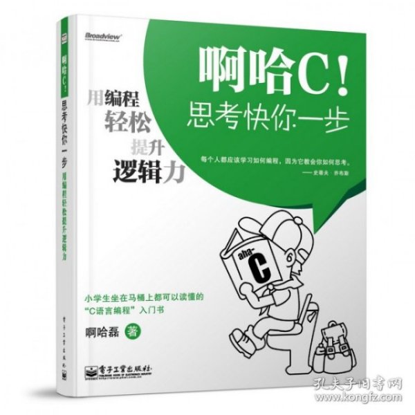 啊哈C！思考快你一步：用编程轻松提升逻辑力