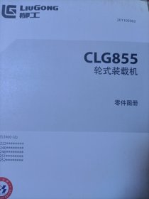 柳工clg855.轮式装载机相关资料