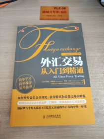 外汇交易从入门到精通