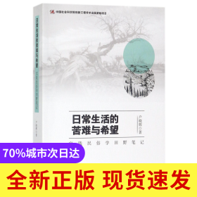 日常生活的苦难与希望(实践民俗学田野笔记)