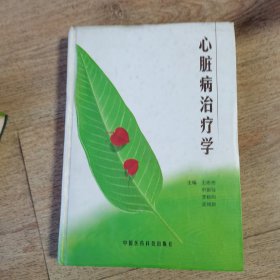 心脏病治疗学