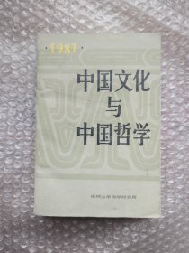 中国文化与中国哲学1987