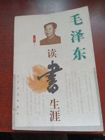 毛澤東讀書(shū)生涯