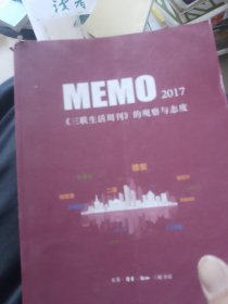 MEMO2017：《三联生活周刊》的观察与态度