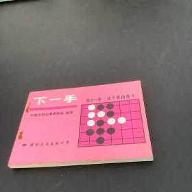 下一手（第十一册）让子棋的战斗