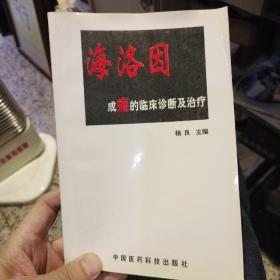 海洛因成瘾的临床诊断及治疗  杨良  中国医药科技出版社9787506719018