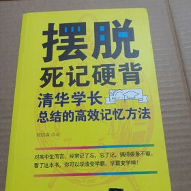 摆脱死记硬背：清华学长总结的高效记忆方法