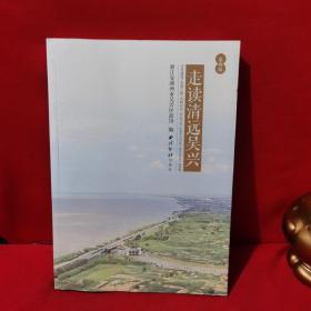 走读清远吴兴(第4辑)