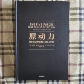 《原动力》原文：The FiveForces That Change，