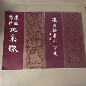 《康庄楷书千字文 》《康庄隶楷正气歌 》其中一本有作者签名