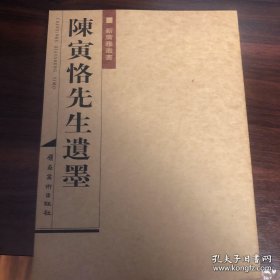 陈寅恪书法集（陈寅恪手稿墨迹）