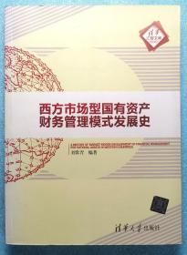 西方市場(chǎng)型國(guó)有資產(chǎn)財(cái)務(wù)管理模式發(fā)展史/ 僅印1500冊(cè)