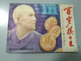 收藏品  连环画小人书  百岁棋王  福建人民出版社1985年 实物照片品相如图