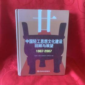 中国轻工思想文化建设回顾与展望:1987-2007