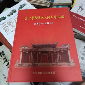 垚沙晋阳唐氏入闽大事汇编 885--2015
