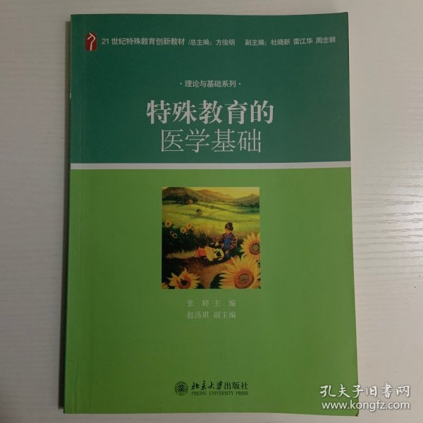 特殊教育的医学基础/21世纪特殊教育创新教材·理论与基础系列