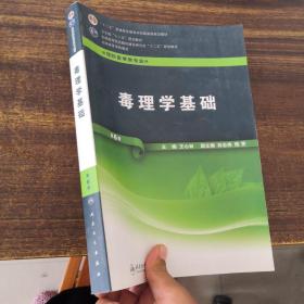 卫生部“十二五”规划教材·全国高等医药教材建设研究会规划教材·全国高等学校教材：毒理学基础（第6版）