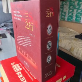 延安抗小保小遗址纪念赠书：三s之行（超豪华包装版）