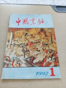 中国烹饪1992    1