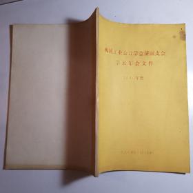 机械工业会计学会济南支会学术年会文件 1986年度