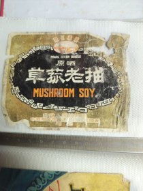 珠江桥牌草菰老抽