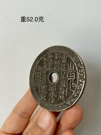山鬼铜花钱一枚，铜钱背八卦。