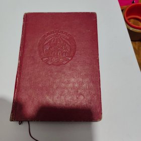 50年代老笔记本 日记本《全国交通先进生产者代表会议纪念册》