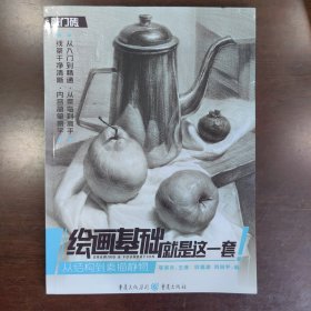 绘画基础就是这一套—从结构到素描静物