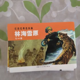林海雪原（共6册）全集 曲波 上海人民美术