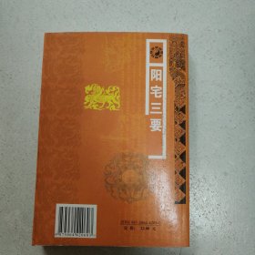 阳宅三要 白话评注