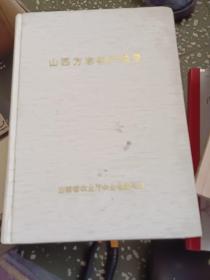 山西方志物產(chǎn)綜錄