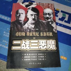 二战三恶魔