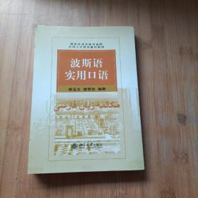 国家外语非通用语种本科人才培养基地教材：波斯语实用口语