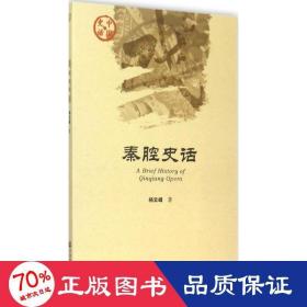 秦腔史话 戏剧、舞蹈 杨云峰