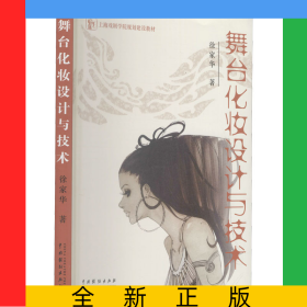 舞台化妆设计与技术(上海戏剧学院规划建设教材)