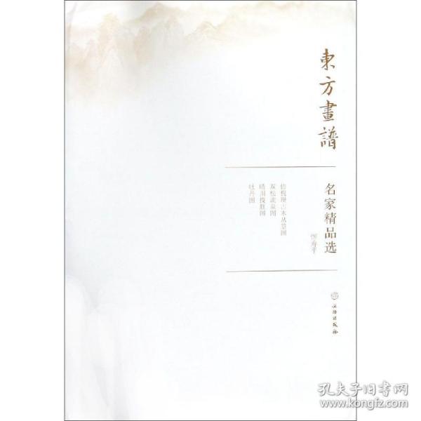 新华正版 恽寿平/东方画谱.名家精品选 恽寿平 9787501057665 文物出版社